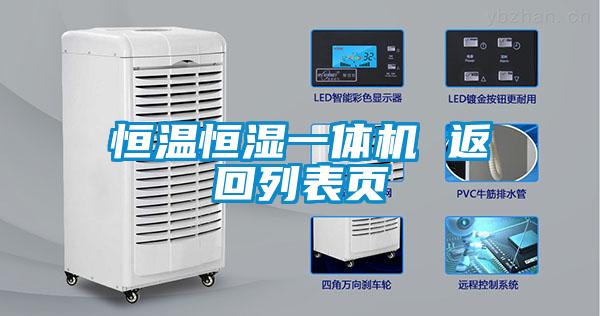 恒溫恒濕一體機(jī) 返回列表頁