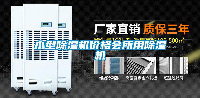 小型除濕機(jī)價格會所用除濕機(jī)
