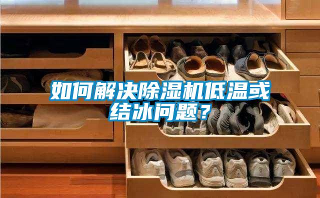 如何解決除濕機(jī)低溫或結(jié)冰問(wèn)題？