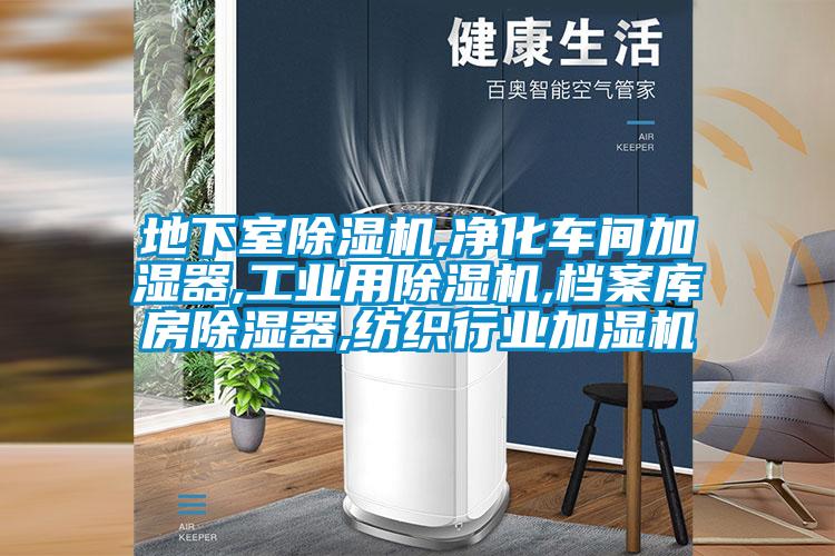 地下室除濕機(jī),凈化車間加濕器,工業(yè)用除濕機(jī),檔案庫房除濕器,紡織行業(yè)加濕機(jī)