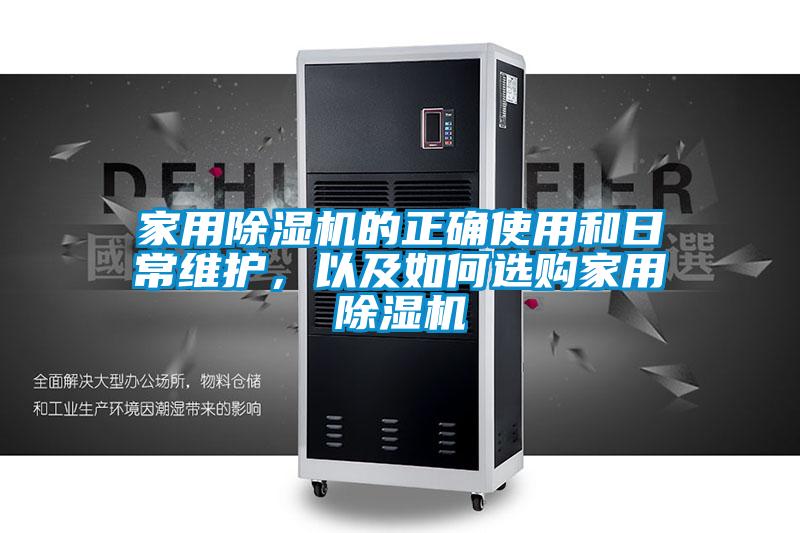 家用除濕機(jī)的正確使用和日常維護(hù)，以及如何選購(gòu)家用除濕機(jī)