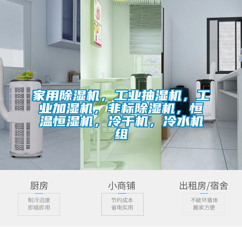 家用除濕機(jī)，工業(yè)抽濕機(jī)，工業(yè)加濕機(jī)，非標(biāo)除濕機(jī)，恒溫恒濕機(jī)，冷干機(jī)，冷水機(jī)組