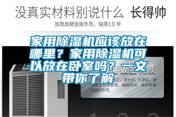 家用除濕機(jī)應(yīng)該放在哪里？家用除濕機(jī)可以放在臥室嗎？一文帶你了解