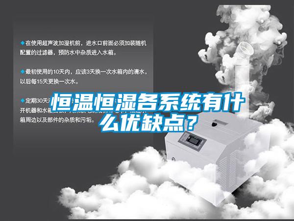 恒溫恒濕各系統(tǒng)有什么優(yōu)缺點(diǎn)？