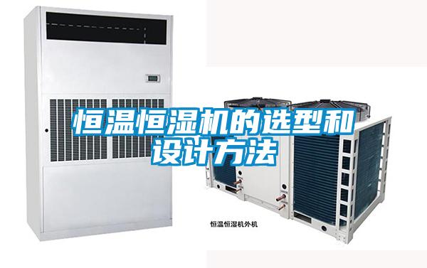 恒溫恒濕機的選型和設(shè)計方法