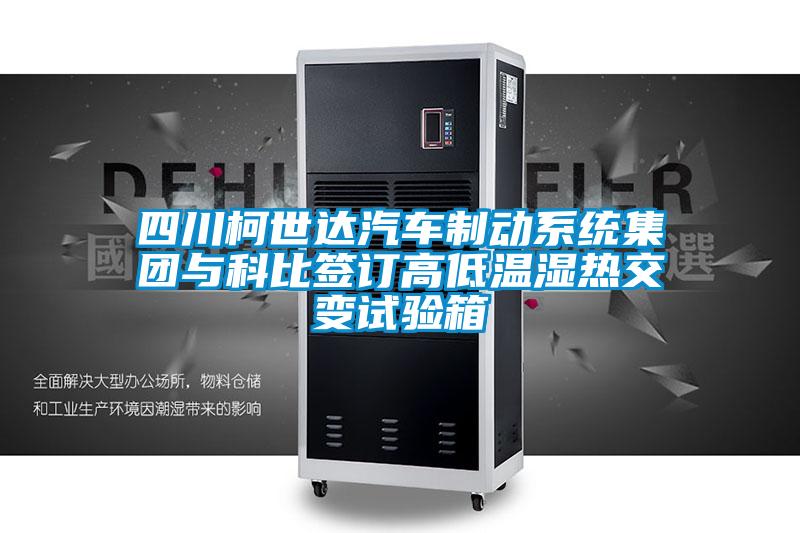 四川柯世達(dá)汽車制動系統(tǒng)集團(tuán)與科比簽訂高低溫濕熱交變試驗箱