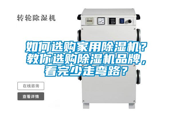如何選購(gòu)家用除濕機(jī)？教你選購(gòu)除濕機(jī)品牌，看完少走彎路？
