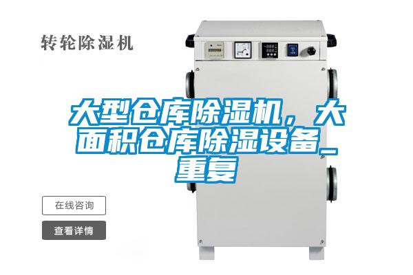 大型倉(cāng)庫(kù)除濕機(jī)，大面積倉(cāng)庫(kù)除濕設(shè)備_重復(fù)