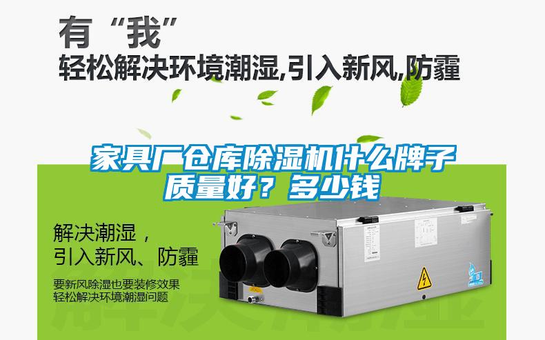家具廠倉庫除濕機(jī)什么牌子質(zhì)量好？多少錢
