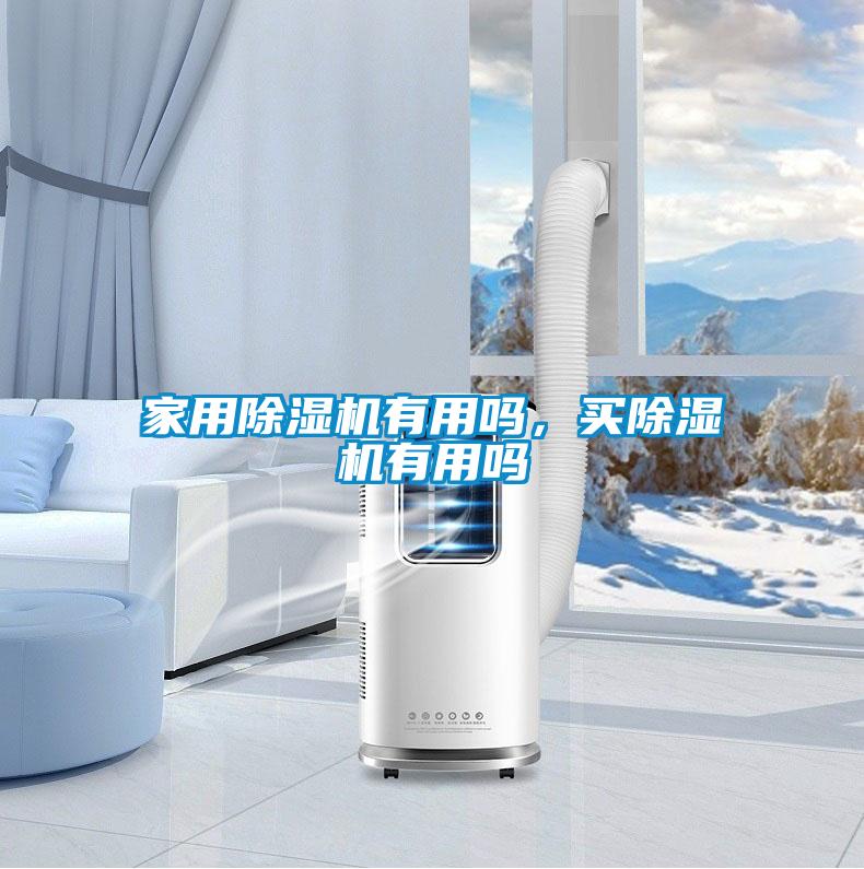 家用除濕機(jī)有用嗎，買除濕機(jī)有用嗎