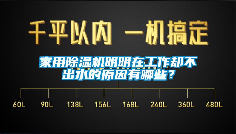 家用除濕機明明在工作卻不出水的原因有哪些？