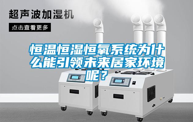 恒溫恒濕恒氧系統(tǒng)為什么能引領未來居家環(huán)境呢？