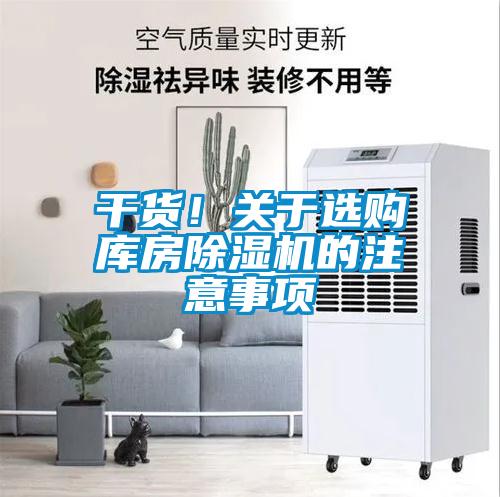 干貨！關(guān)于選購(gòu)庫(kù)房除濕機(jī)的注意事項(xiàng)