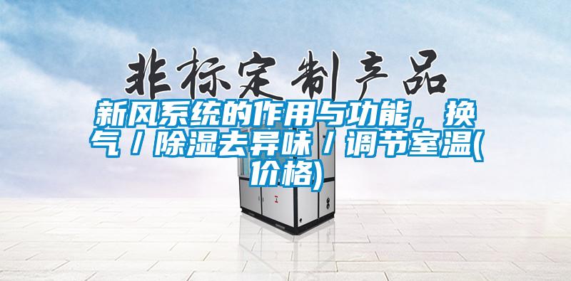 新風(fēng)系統(tǒng)的作用與功能，換氣／除濕去異味／調(diào)節(jié)室溫(價(jià)格)