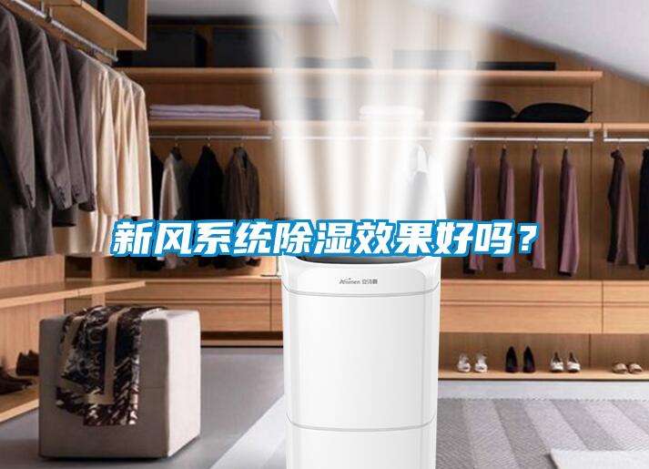 新風(fēng)系統(tǒng)除濕效果好嗎？