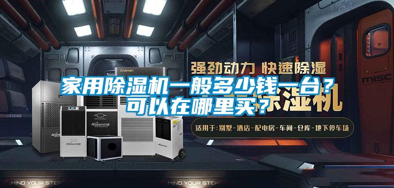 家用除濕機(jī)一般多少錢(qián)一臺(tái)？可以在哪里買(mǎi)？