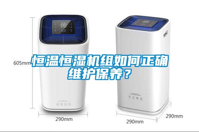 恒溫恒濕機(jī)組如何正確維護(hù)保養(yǎng)？