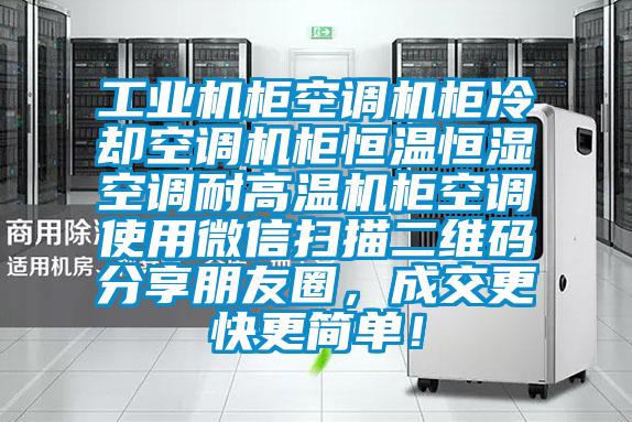 工業(yè)機(jī)柜空調(diào)機(jī)柜冷卻空調(diào)機(jī)柜恒溫恒濕空調(diào)耐高溫機(jī)柜空調(diào)使用微信掃描二維碼分享朋友圈，成交更快更簡(jiǎn)單！