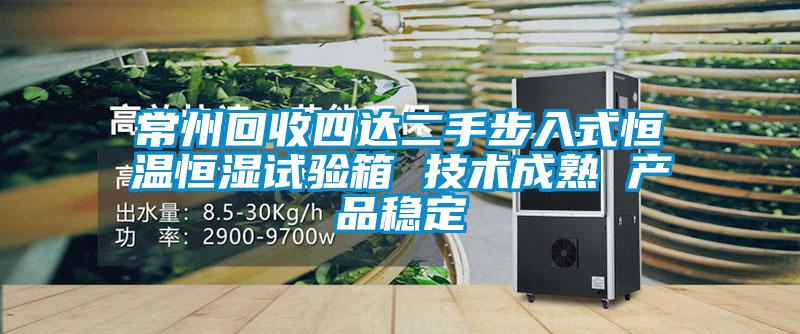 常州回收四達二手步入式恒溫恒濕試驗箱 技術(shù)成熟 產(chǎn)品穩(wěn)定