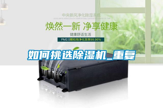 如何挑選除濕機(jī)_重復(fù)