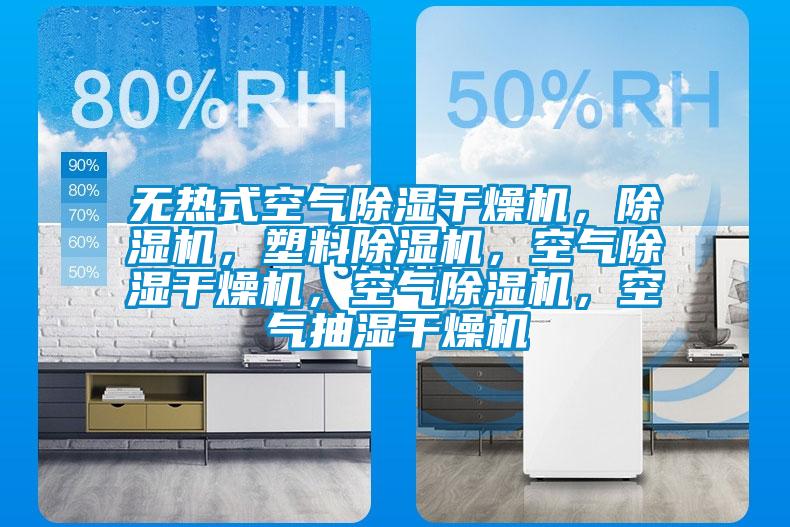 無熱式空氣除濕干燥機，除濕機，塑料除濕機，空氣除濕干燥機，空氣除濕機，空氣抽濕干燥機