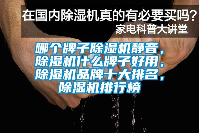 哪個牌子除濕機靜音，除濕機什么牌子好用，除濕機品牌十大排名，除濕機排行榜