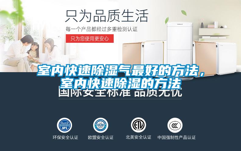 室內(nèi)快速除濕氣最好的方法，室內(nèi)快速除濕的方法