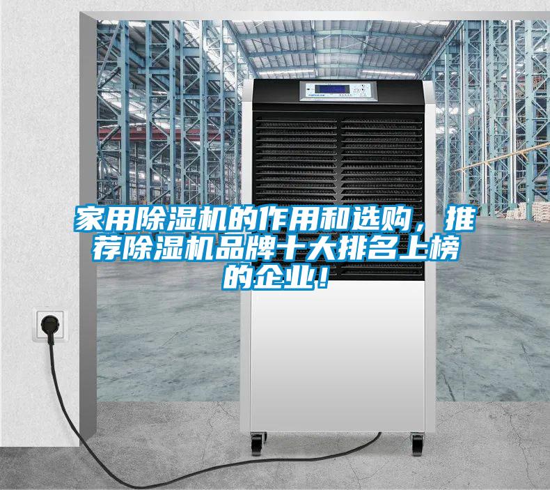 家用除濕機的作用和選購，推薦除濕機品牌十大排名上榜的企業(yè)！
