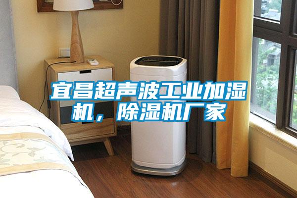宜昌超聲波工業(yè)加濕機，除濕機廠家