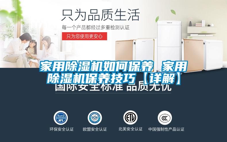 家用除濕機如何保養(yǎng) 家用除濕機保養(yǎng)技巧【詳解】