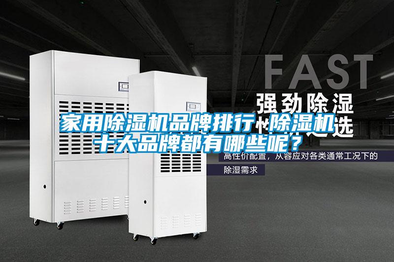 家用除濕機品牌排行 除濕機十大品牌都有哪些呢？