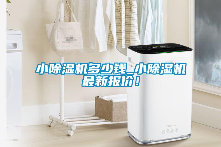 小除濕機(jī)多少錢_小除濕機(jī)最新報(bào)價(jià)！