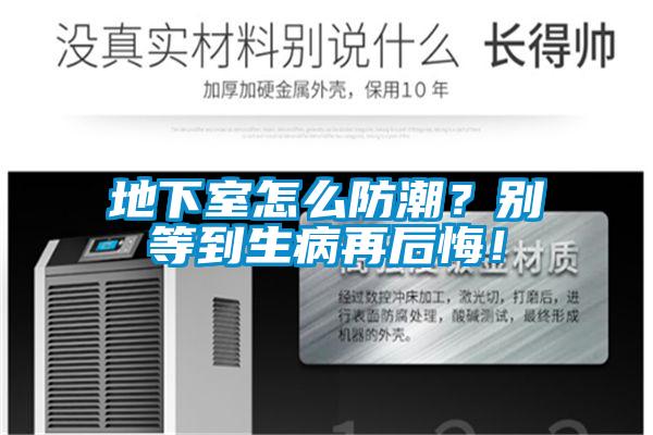 地下室怎么防潮？別等到生病再后悔！
