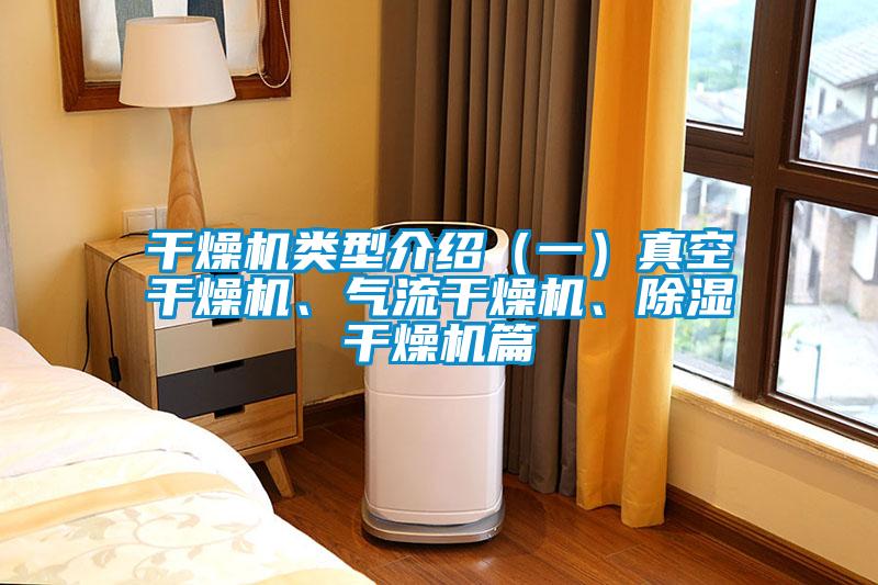 干燥機類型介紹（一）真空干燥機、氣流干燥機、除濕干燥機篇