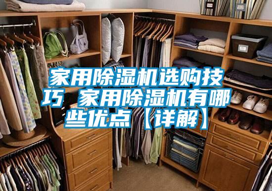家用除濕機選購技巧 家用除濕機有哪些優(yōu)點【詳解】