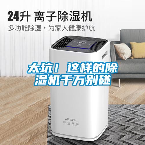 太坑！這樣的除濕機千萬別碰