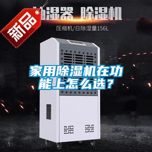 家用除濕機(jī)在功能上怎么選？