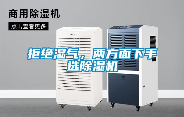 拒絕濕氣，兩方面下手選除濕機(jī)