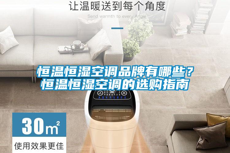 恒溫恒濕空調(diào)品牌有哪些？恒溫恒濕空調(diào)的選購(gòu)指南