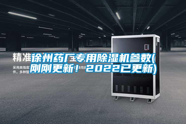 徐州藥廠專用除濕機(jī)參數(shù)(剛剛更新！2022已更新)