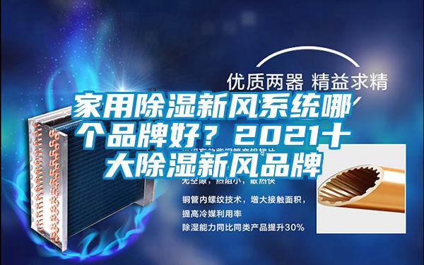 家用除濕新風(fēng)系統(tǒng)哪個(gè)品牌好？2021十大除濕新風(fēng)品牌