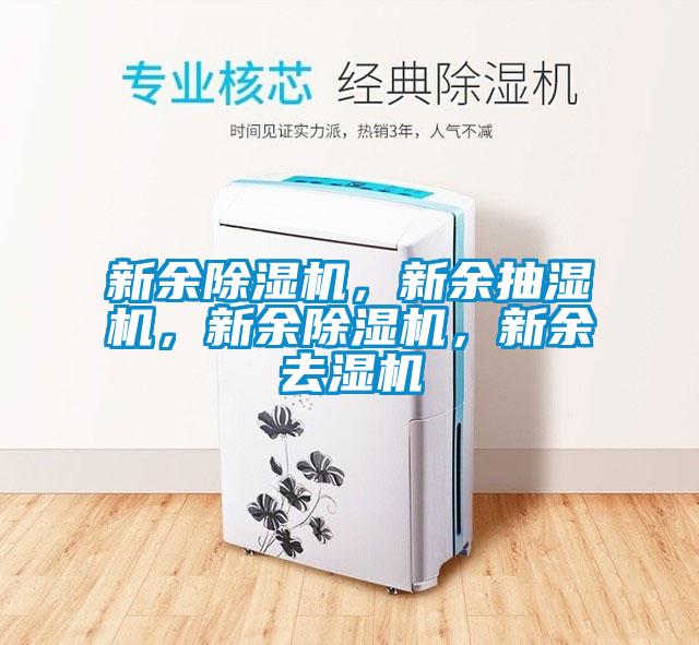 新余除濕機，新余抽濕機，新余除濕機，新余去濕機