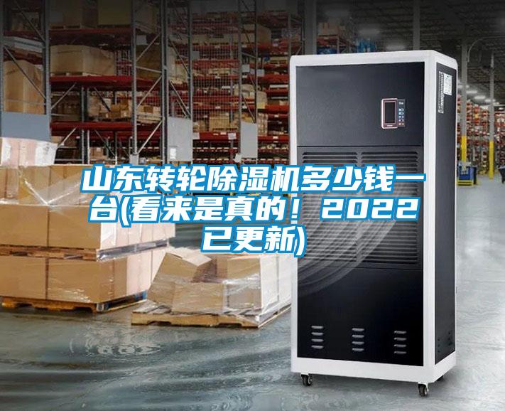 山東轉(zhuǎn)輪除濕機(jī)多少錢(qián)一臺(tái)(看來(lái)是真的！2022已更新)