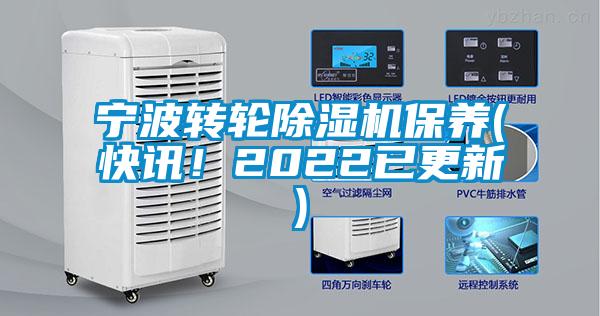 寧波轉(zhuǎn)輪除濕機保養(yǎng)(快訊！2022已更新)