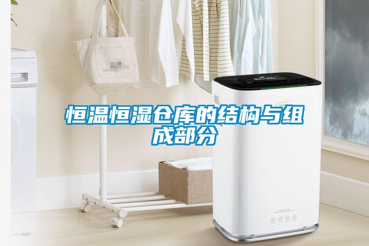 恒溫恒濕倉(cāng)庫(kù)的結(jié)構(gòu)與組成部分