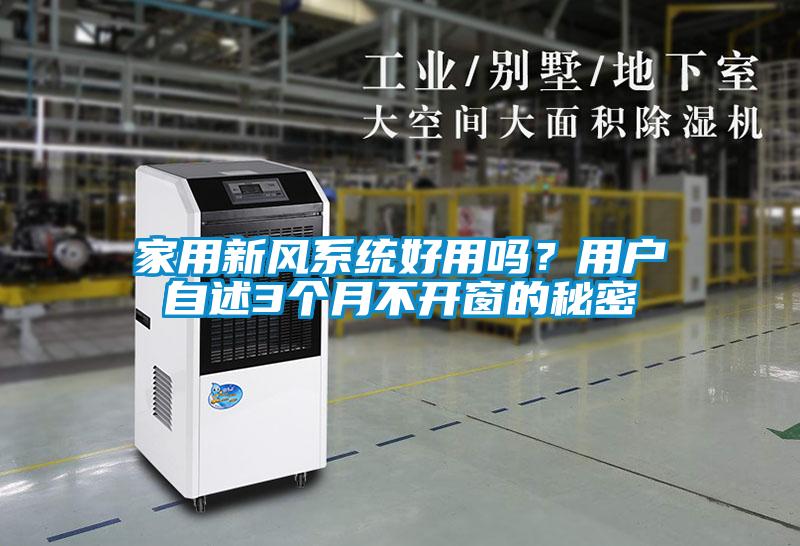 家用新風系統(tǒng)好用嗎？用戶自述3個月不開窗的秘密