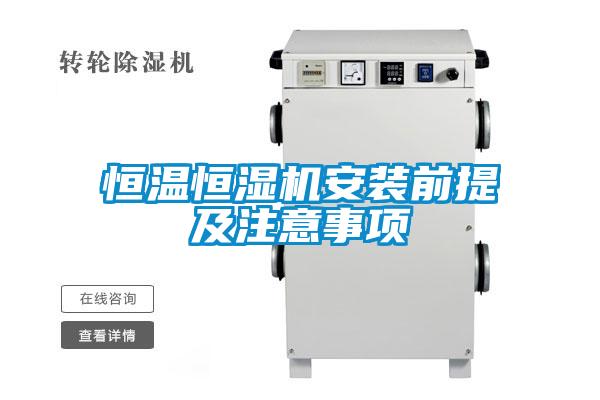 恒溫恒濕機(jī)安裝前提及注意事項