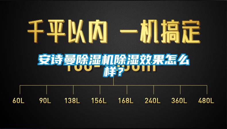 安詩曼除濕機(jī)除濕效果怎么樣？