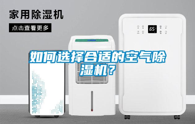 如何選擇合適的空氣除濕機(jī)？