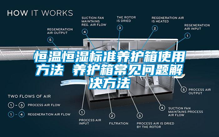 恒溫恒濕標準養(yǎng)護箱使用方法 養(yǎng)護箱常見問題解決方法